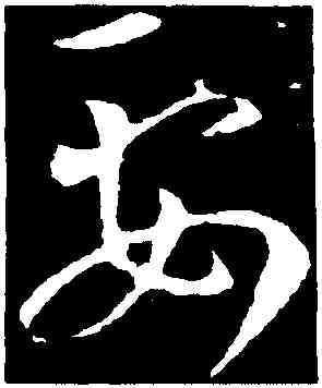 要,王羲之,書法字典